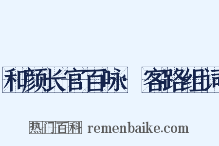 和颜长官百咏·客路组词是什么意思的图片